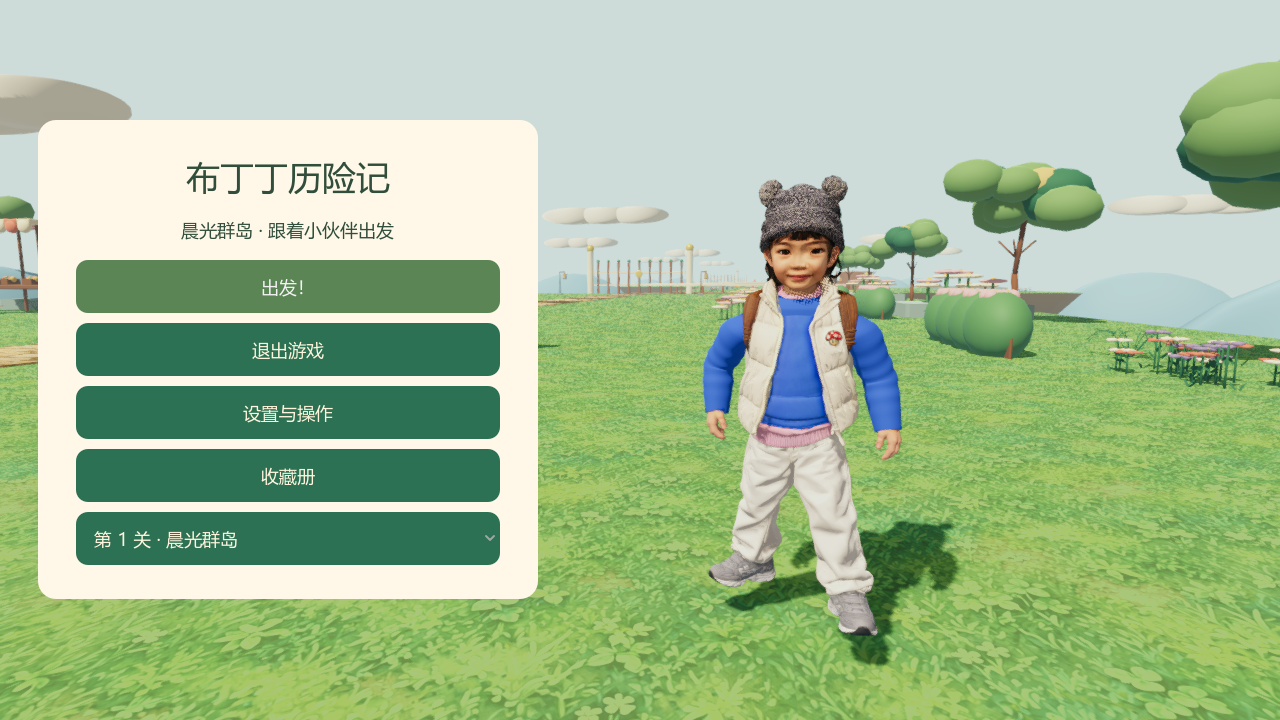 布丁丁历险记：用 AI 给孩子做一款游戏